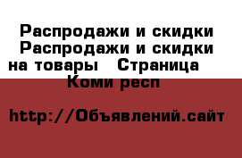 Распродажи и скидки Распродажи и скидки на товары - Страница 2 . Коми респ.